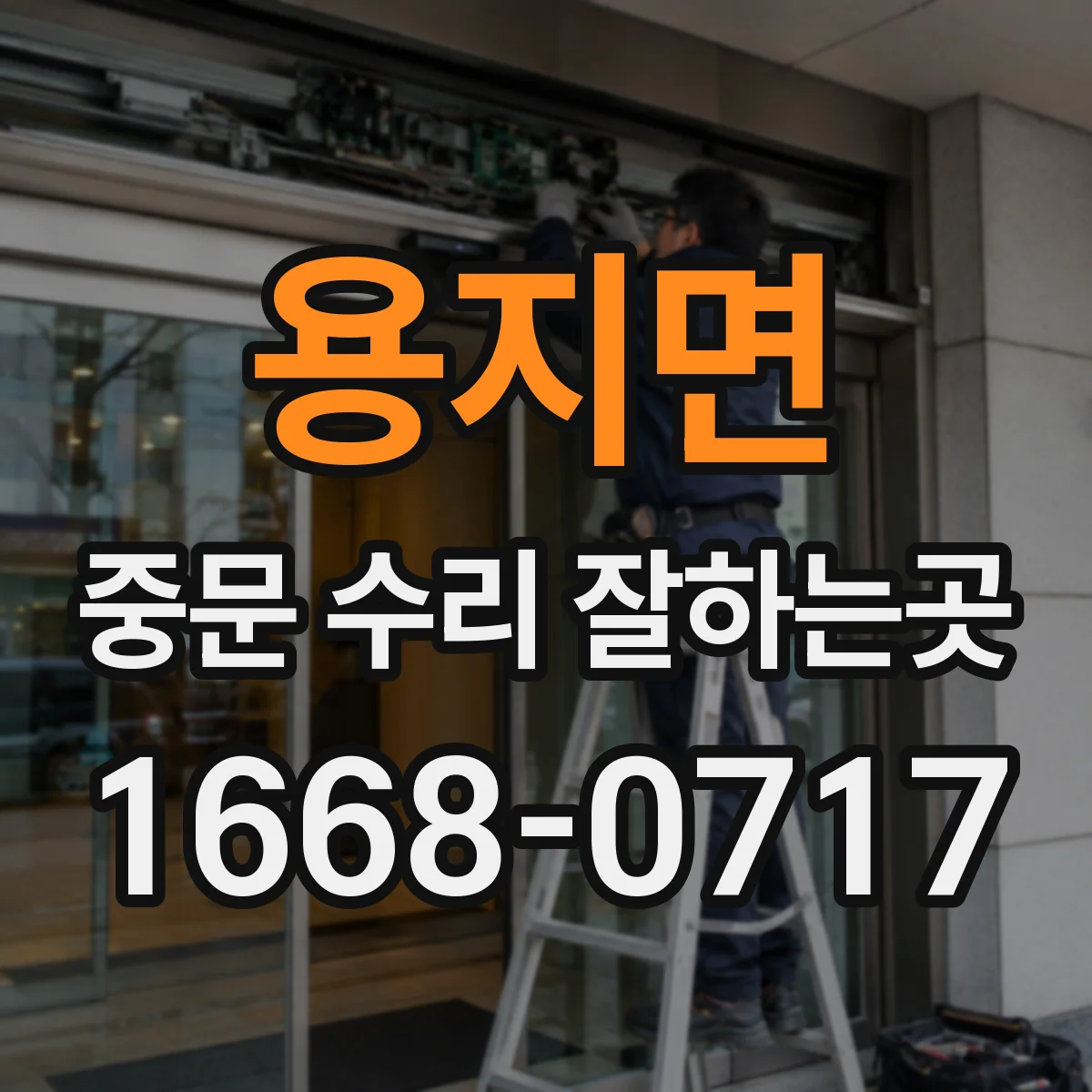 용지면 중문 수리 잘하는곳