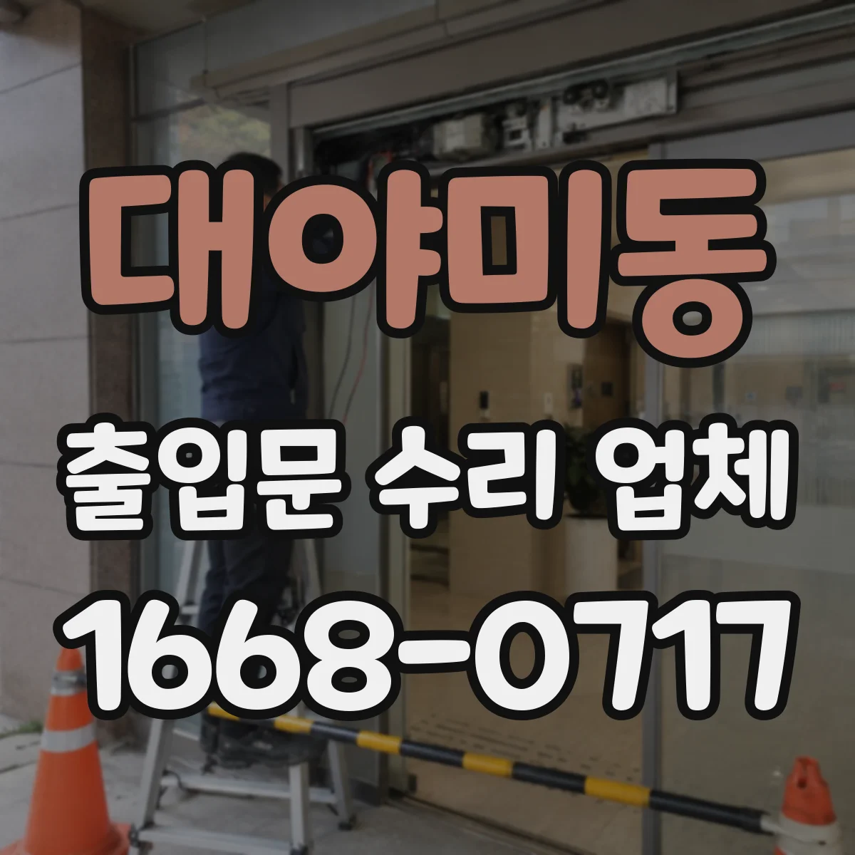 대야미동 출입문 수리 업체