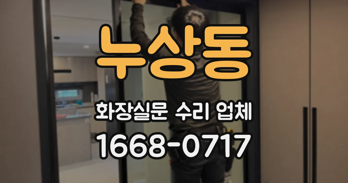 누상동 화장실문 수리 업체
