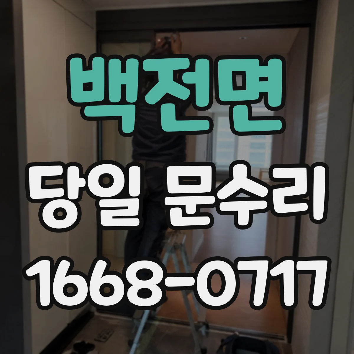백전면 당일 문수리