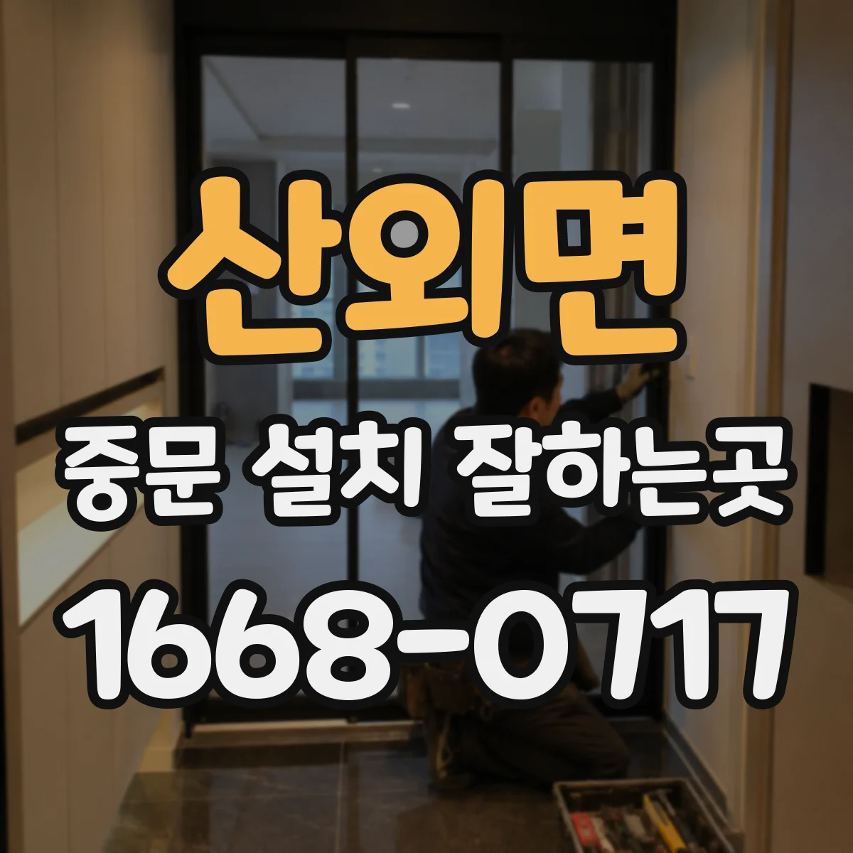 산외면 중문 설치 잘하는곳