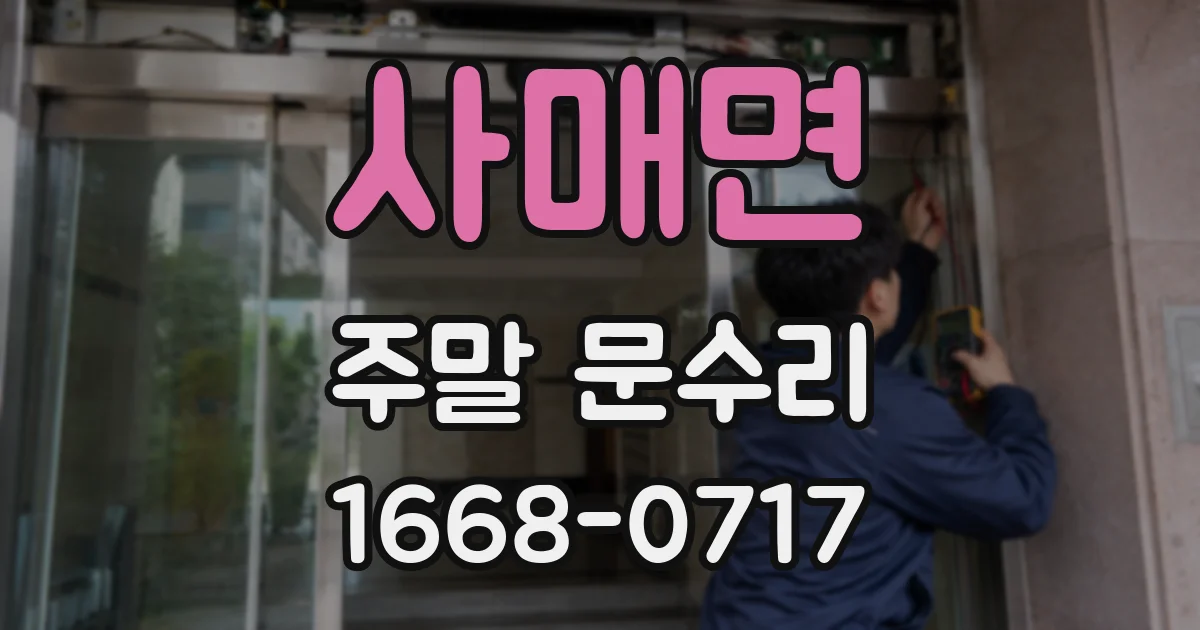 사매면 주말 문수리