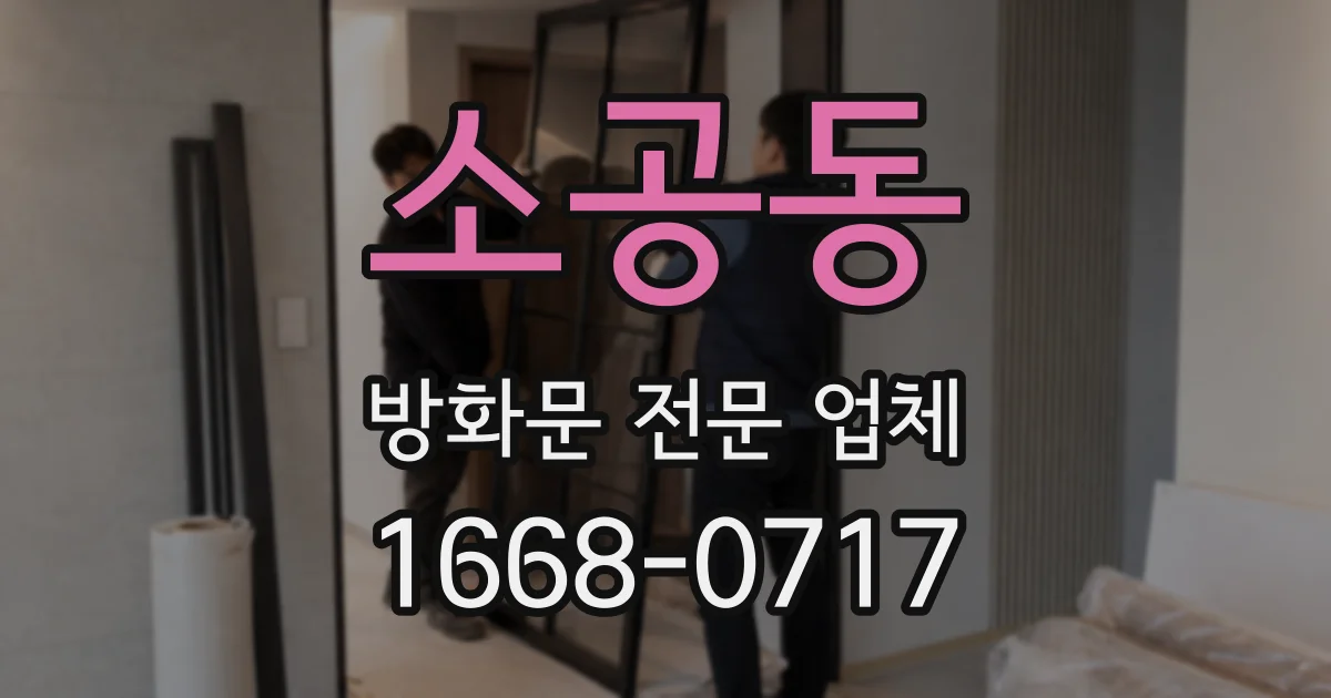 소공동 방화문 전문 업체