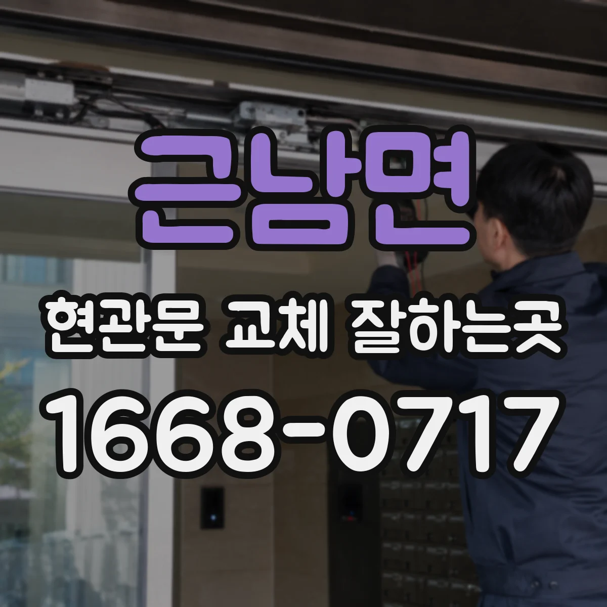 근남면 현관문 교체 잘하는곳