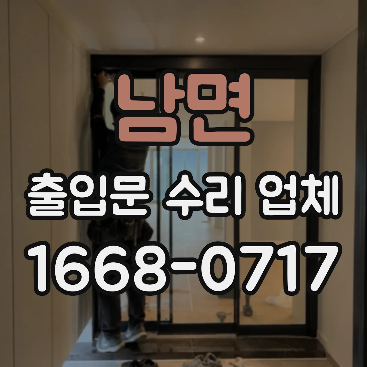 남면 출입문 수리 업체