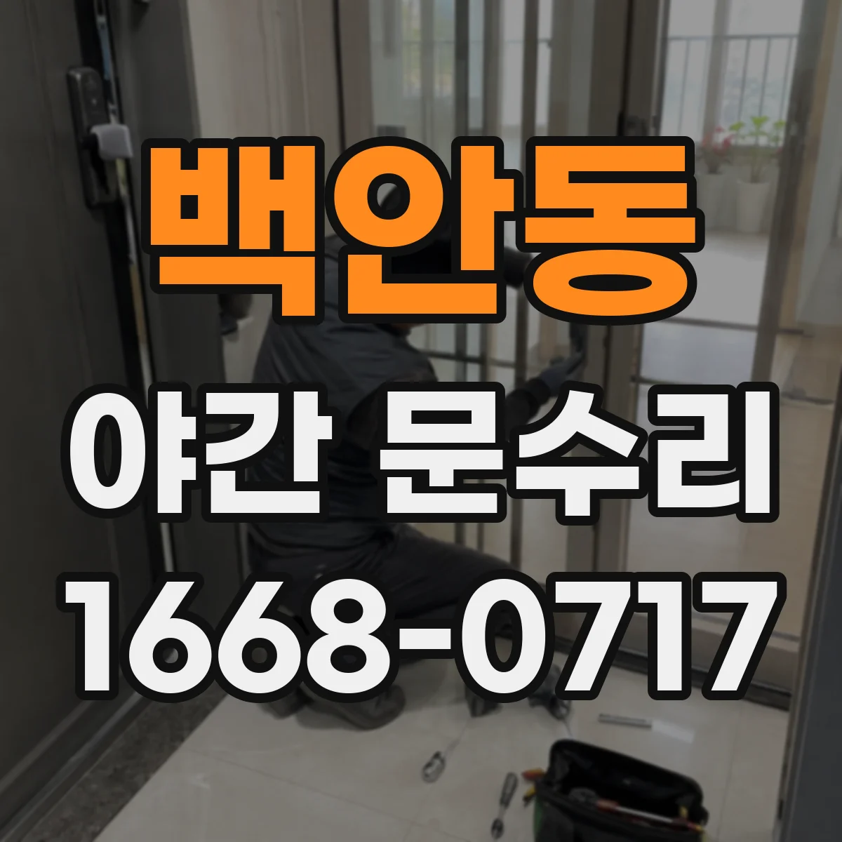 백안동 야간 문수리