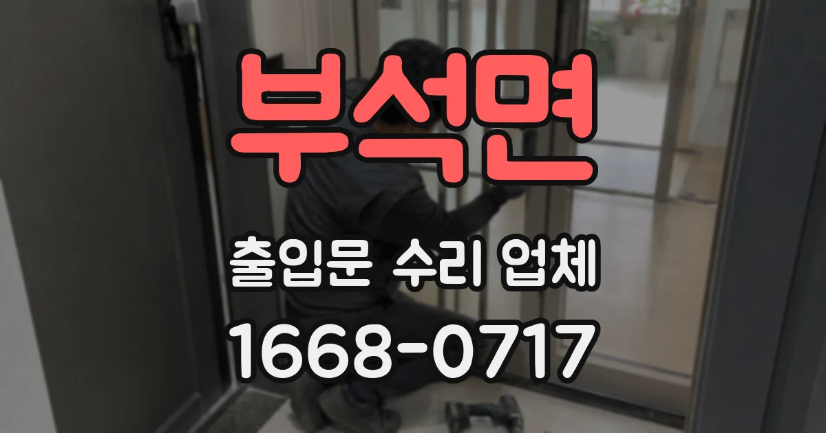부석면 출입문 수리 업체