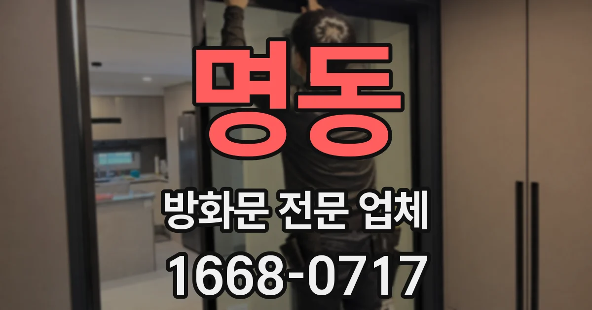 명동 방화문 전문 업체
