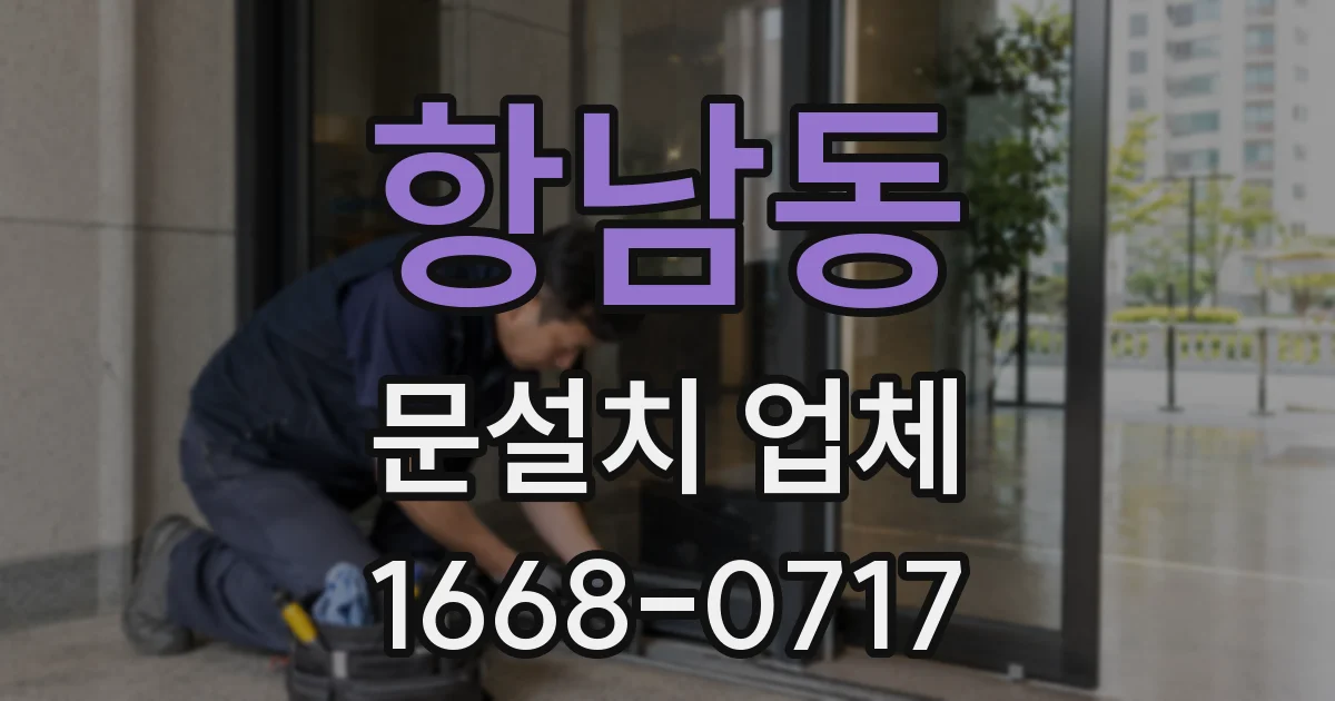 항남동 문설치 업체