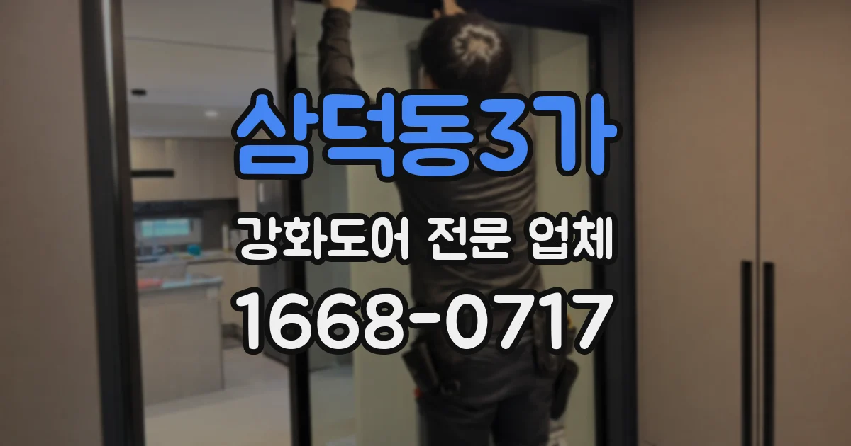 삼덕동3가 강화도어 전문 업체