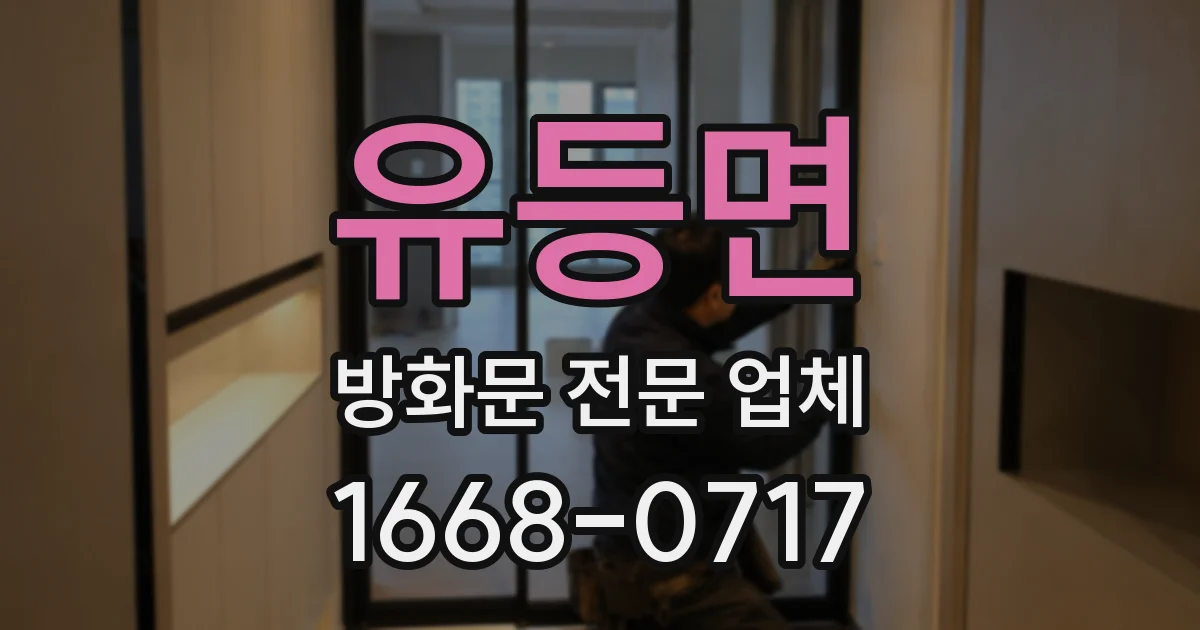 유등면 방화문 전문 업체