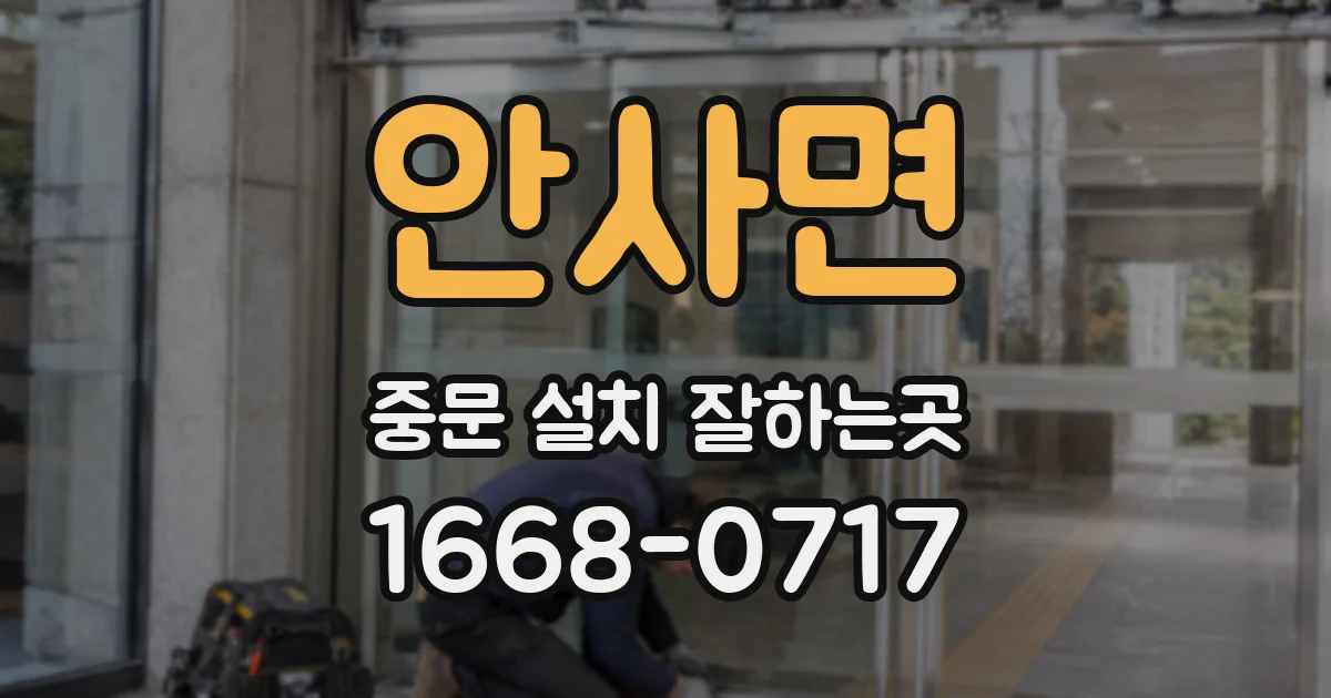안사면 중문 설치 잘하는곳