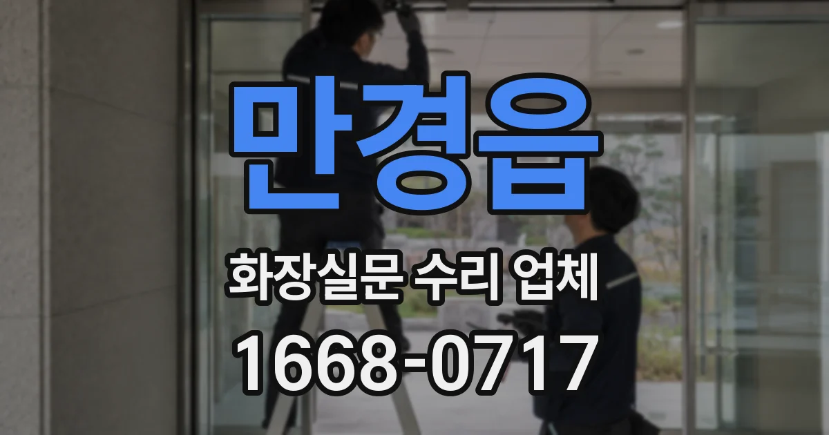 만경읍 화장실문 수리 업체