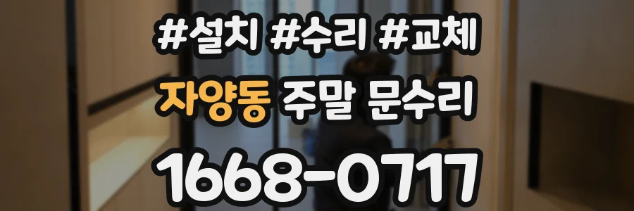 자양동 주말 문수리