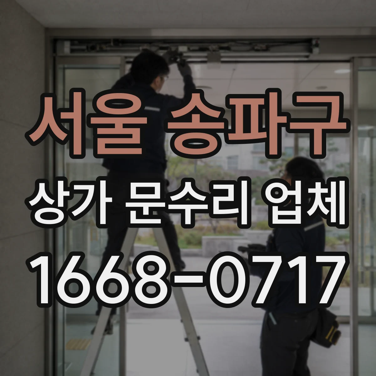 서울 송파구 상가 문수리 업체