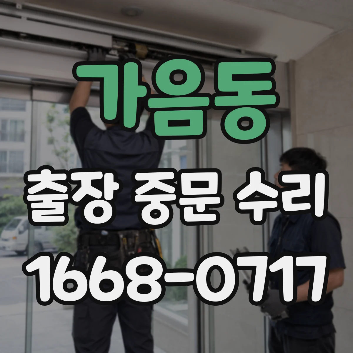 가음동 출장 중문 수리