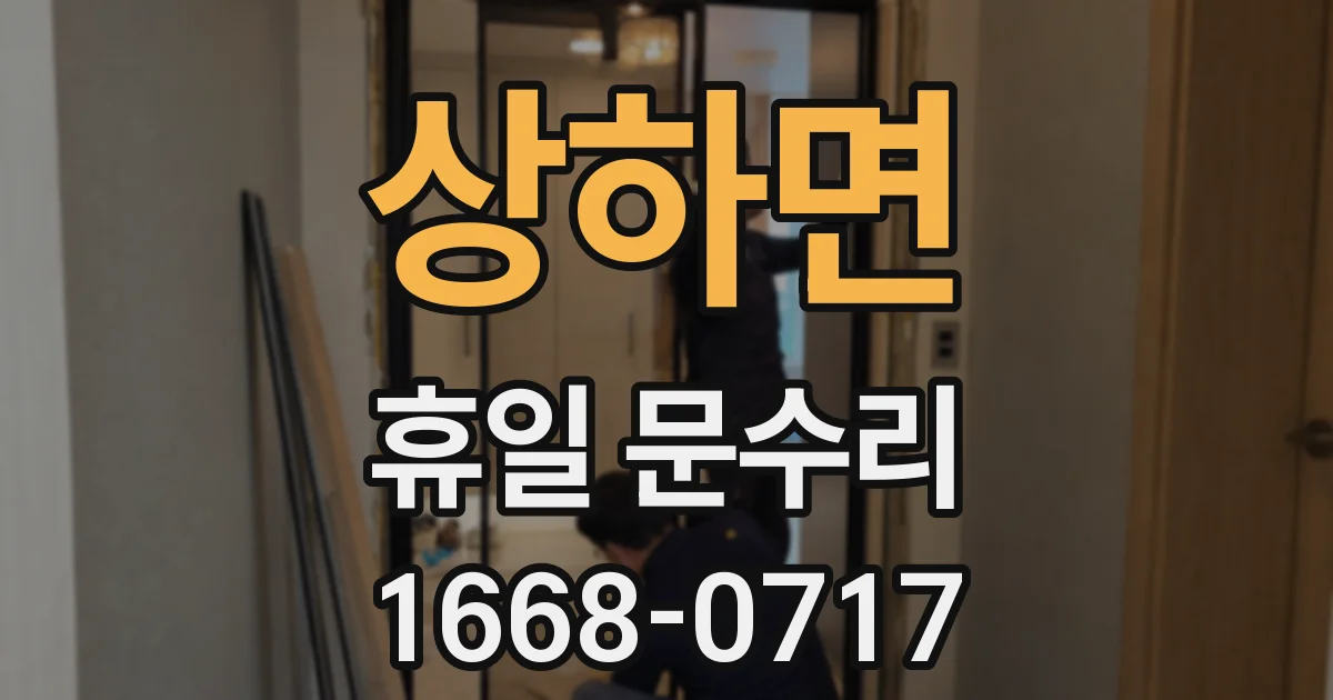 상하면 휴일 문수리