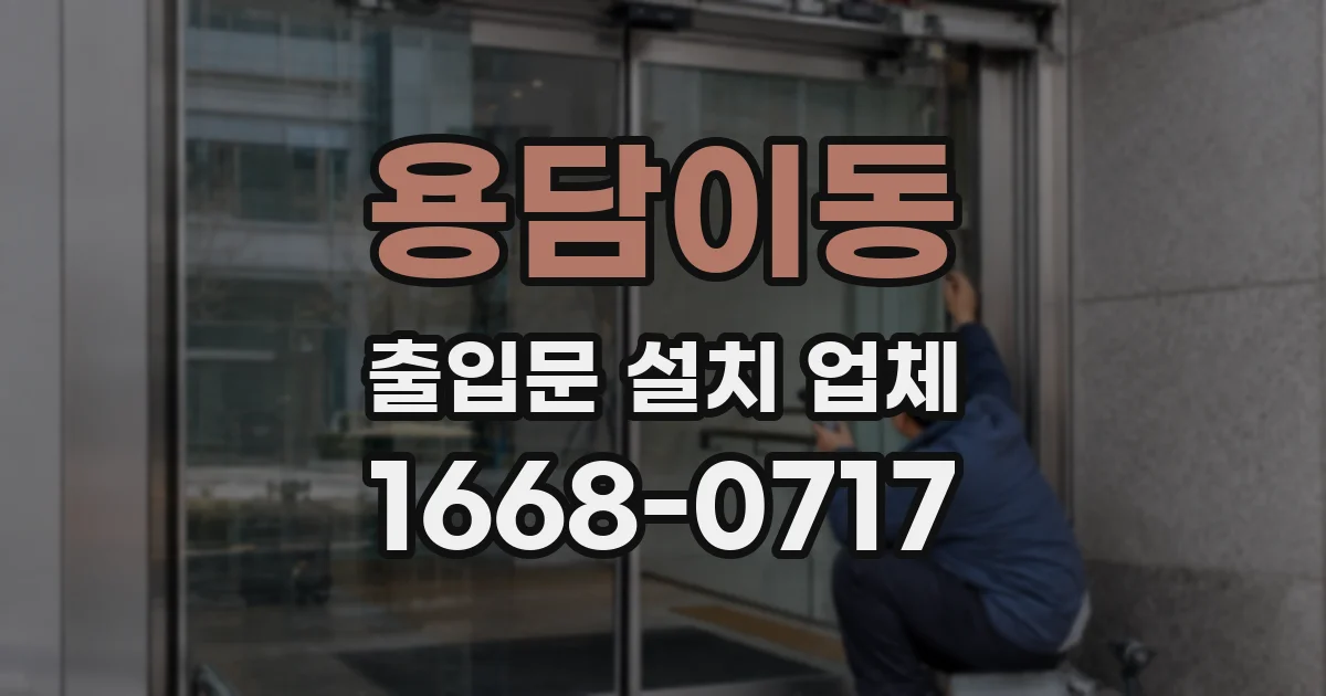 용담이동 출입문 설치 업체