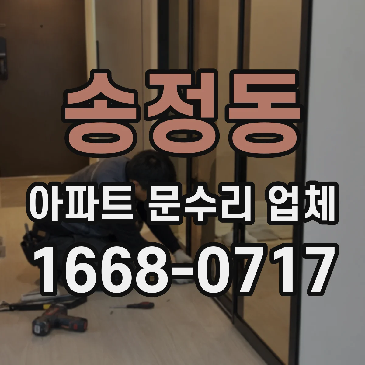 송정동 아파트 문수리 업체