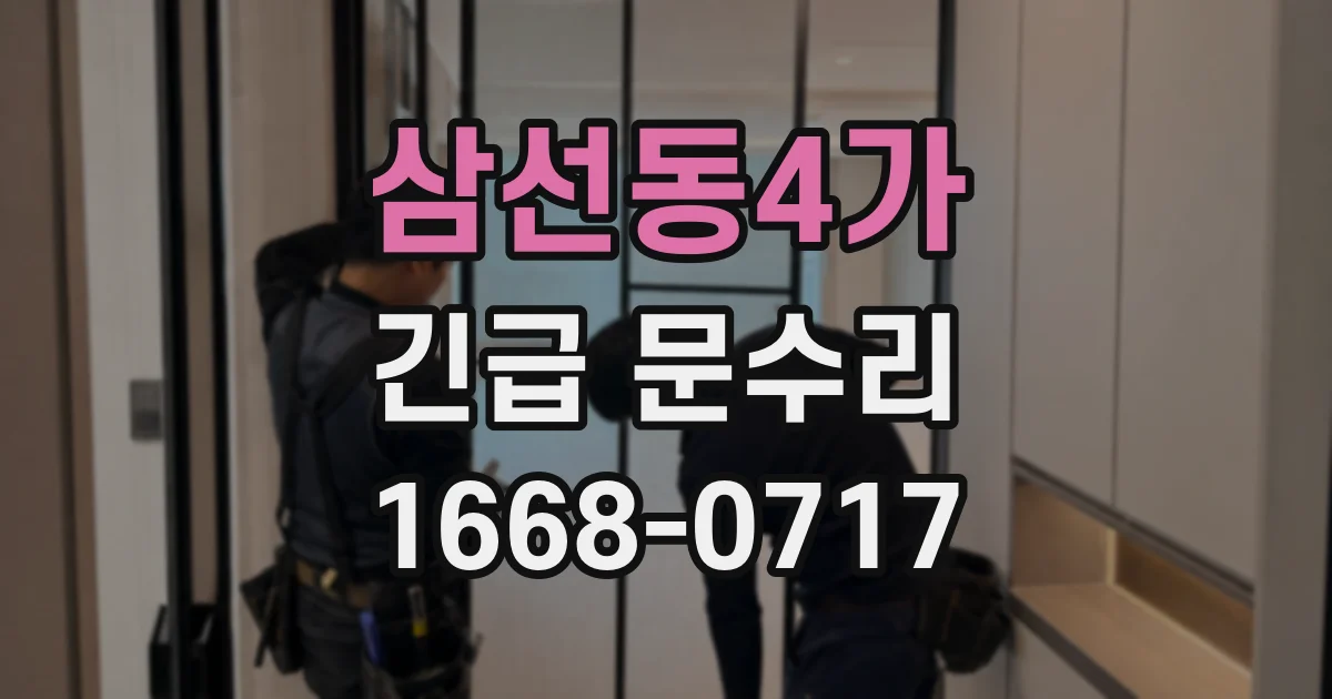 삼선동4가 긴급 문수리