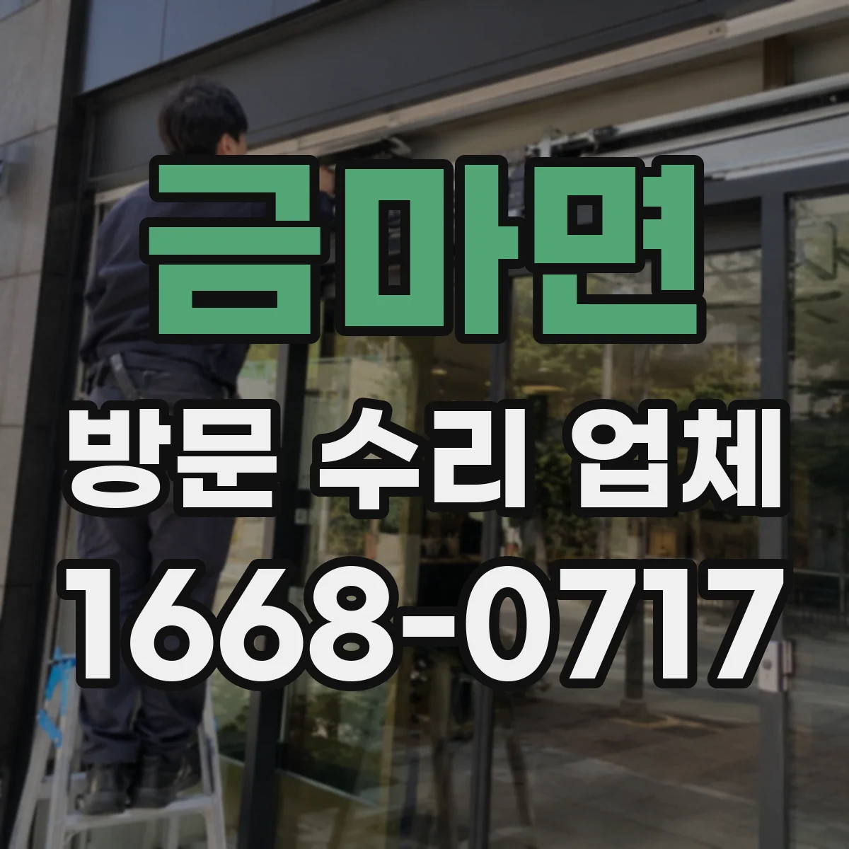 금마면 방문 수리 업체