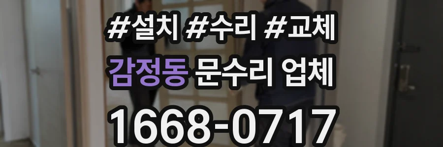 감정동 문수리 업체