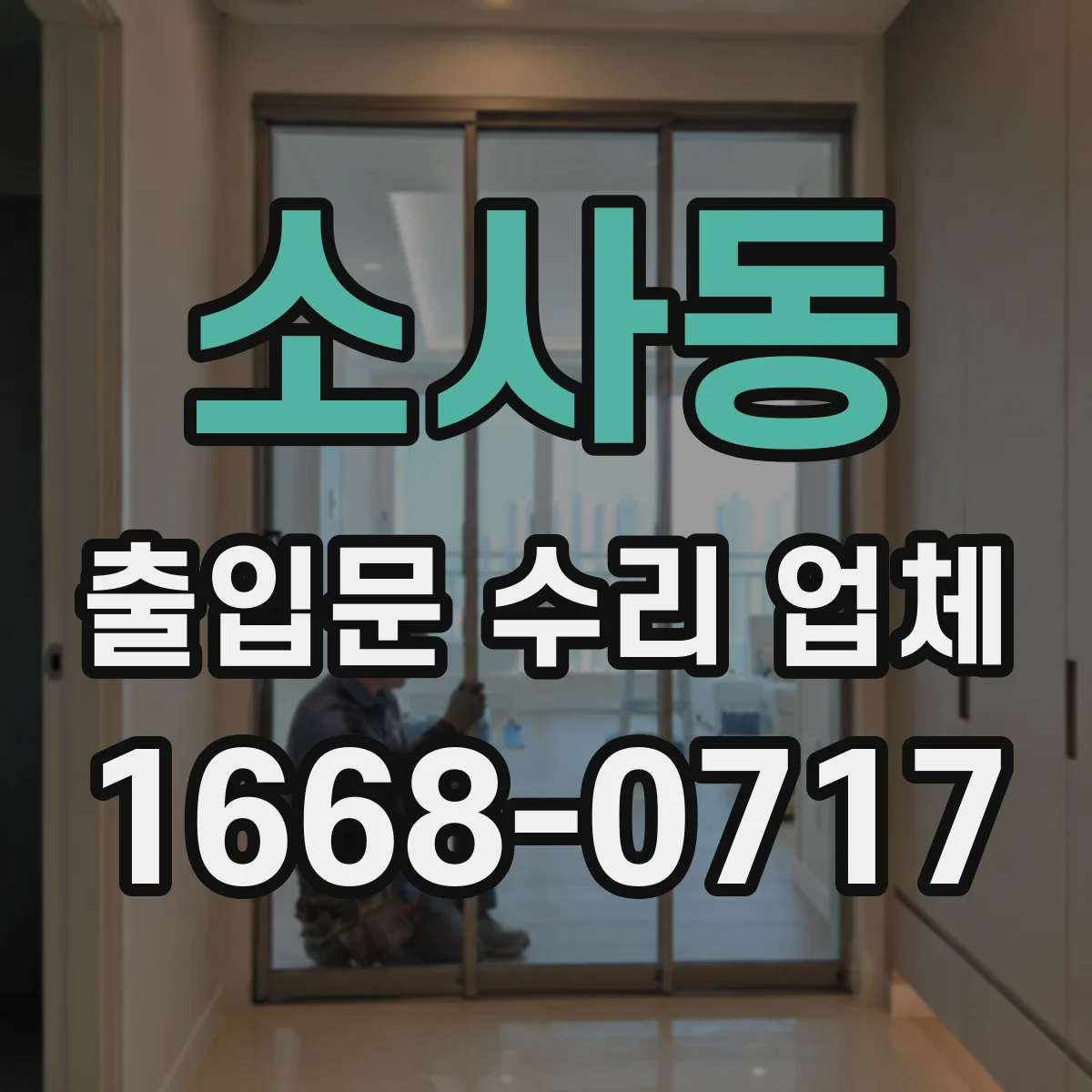소사동 출입문 수리 업체