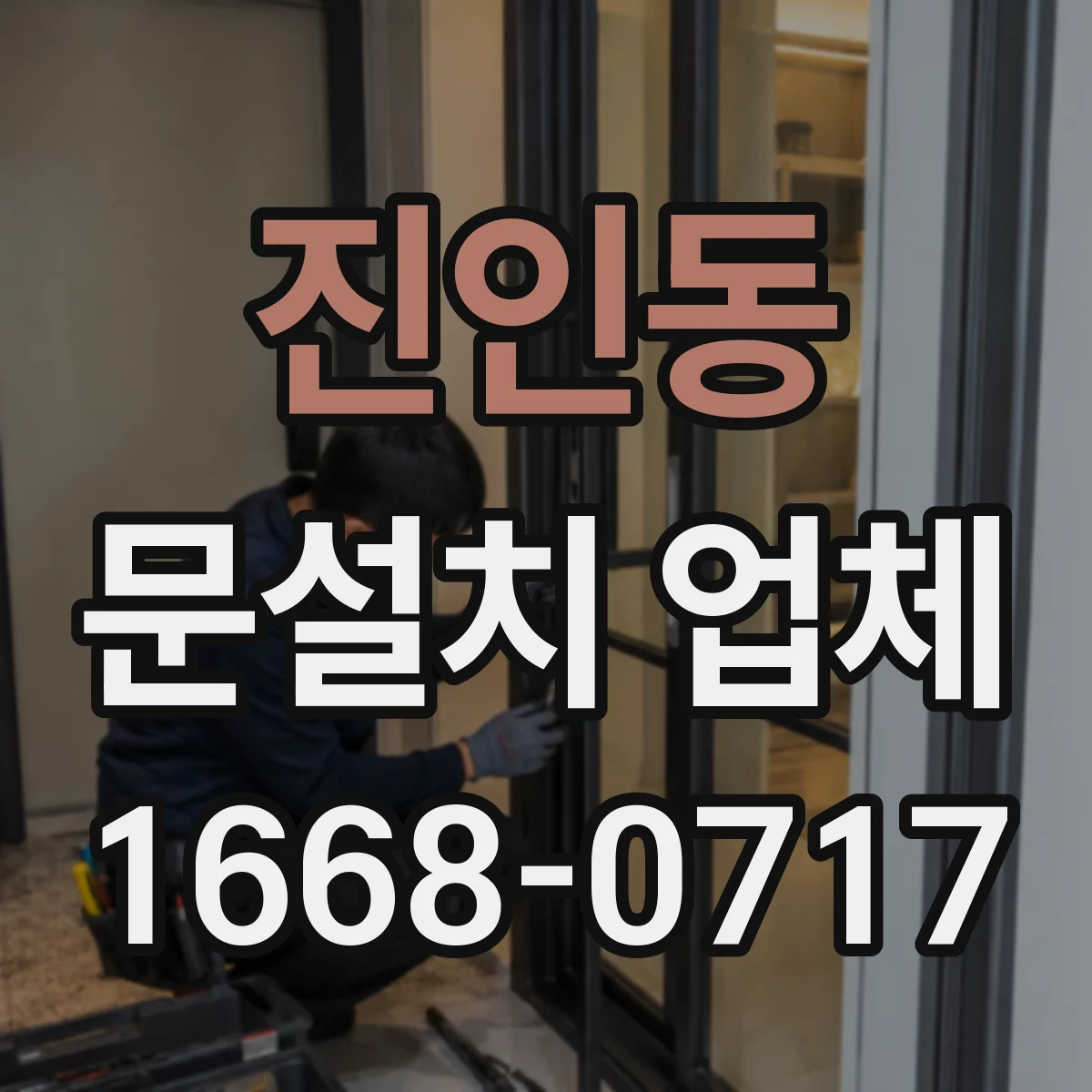 진인동 문설치 업체