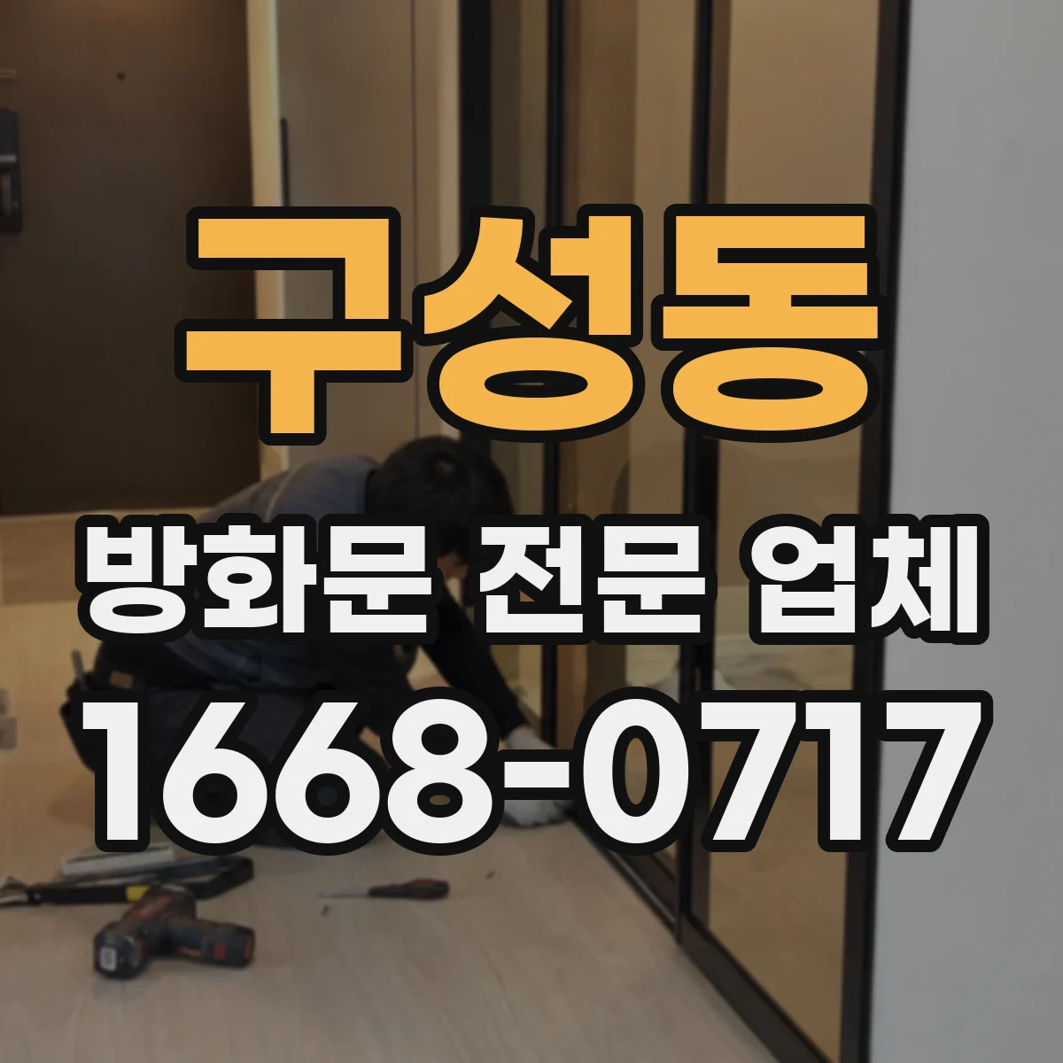 구성동 방화문 전문 업체