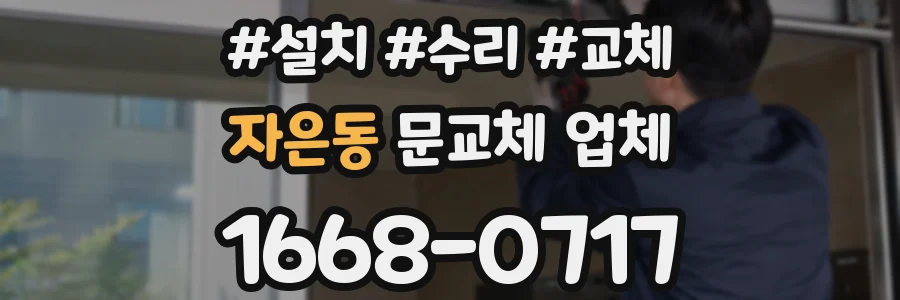 자은동 문교체 업체
