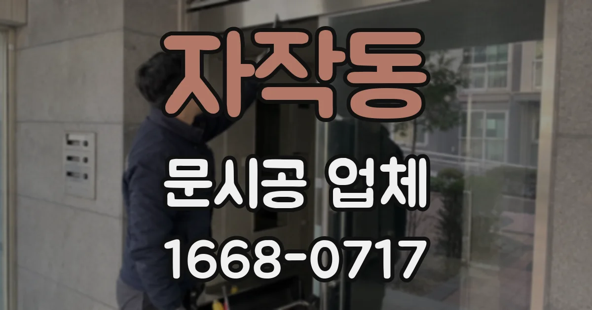 자작동 문시공 업체