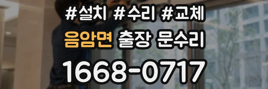 음암면 출장 문수리