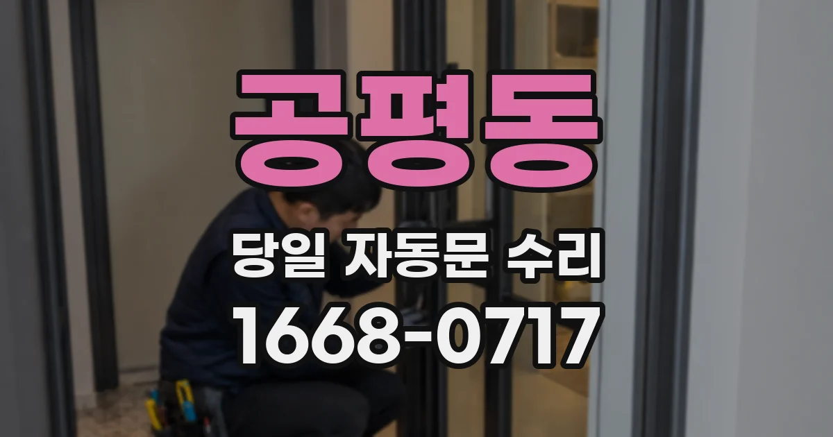 공평동 당일 자동문 수리