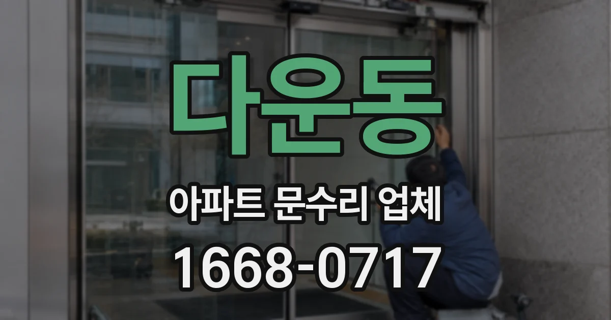 다운동 아파트 문수리 업체
