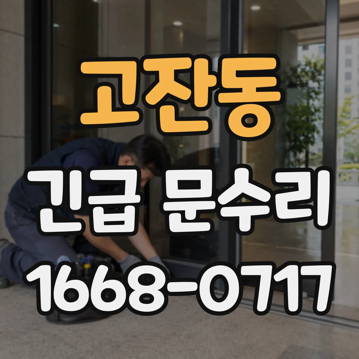 고잔동 긴급 문수리