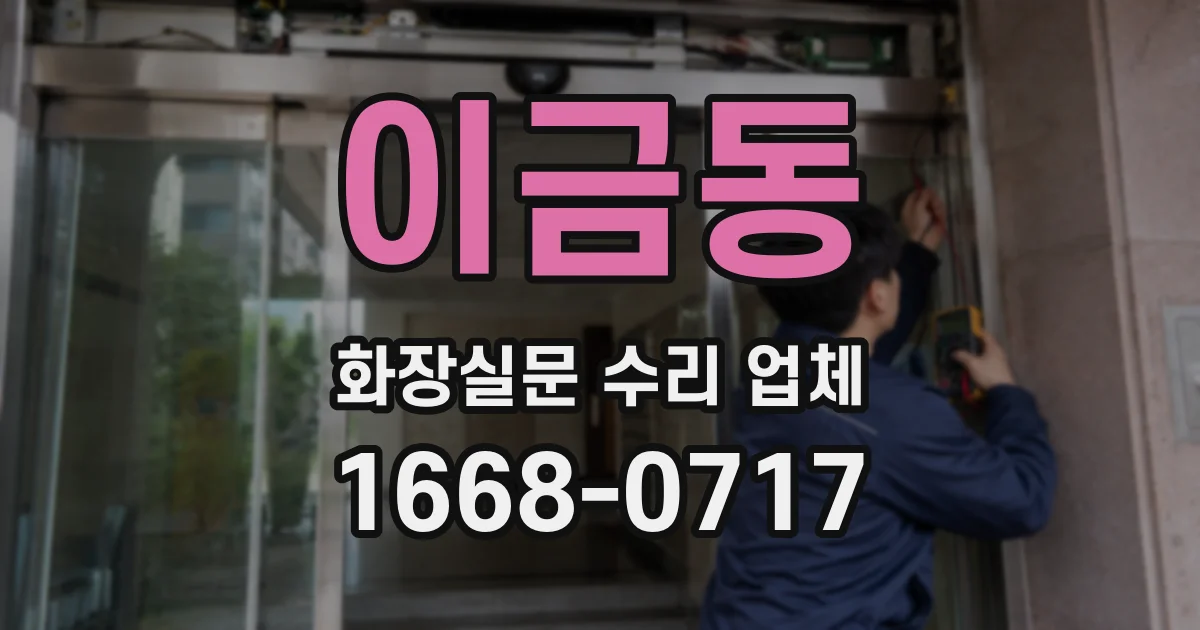 이금동 화장실문 수리 업체