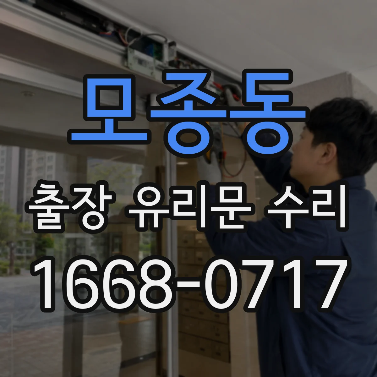 모종동 출장 유리문 수리