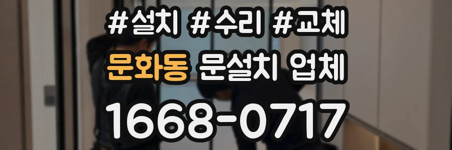 문화동 문설치 업체