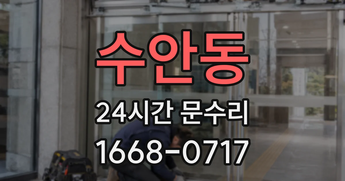 수안동 24시간 문수리