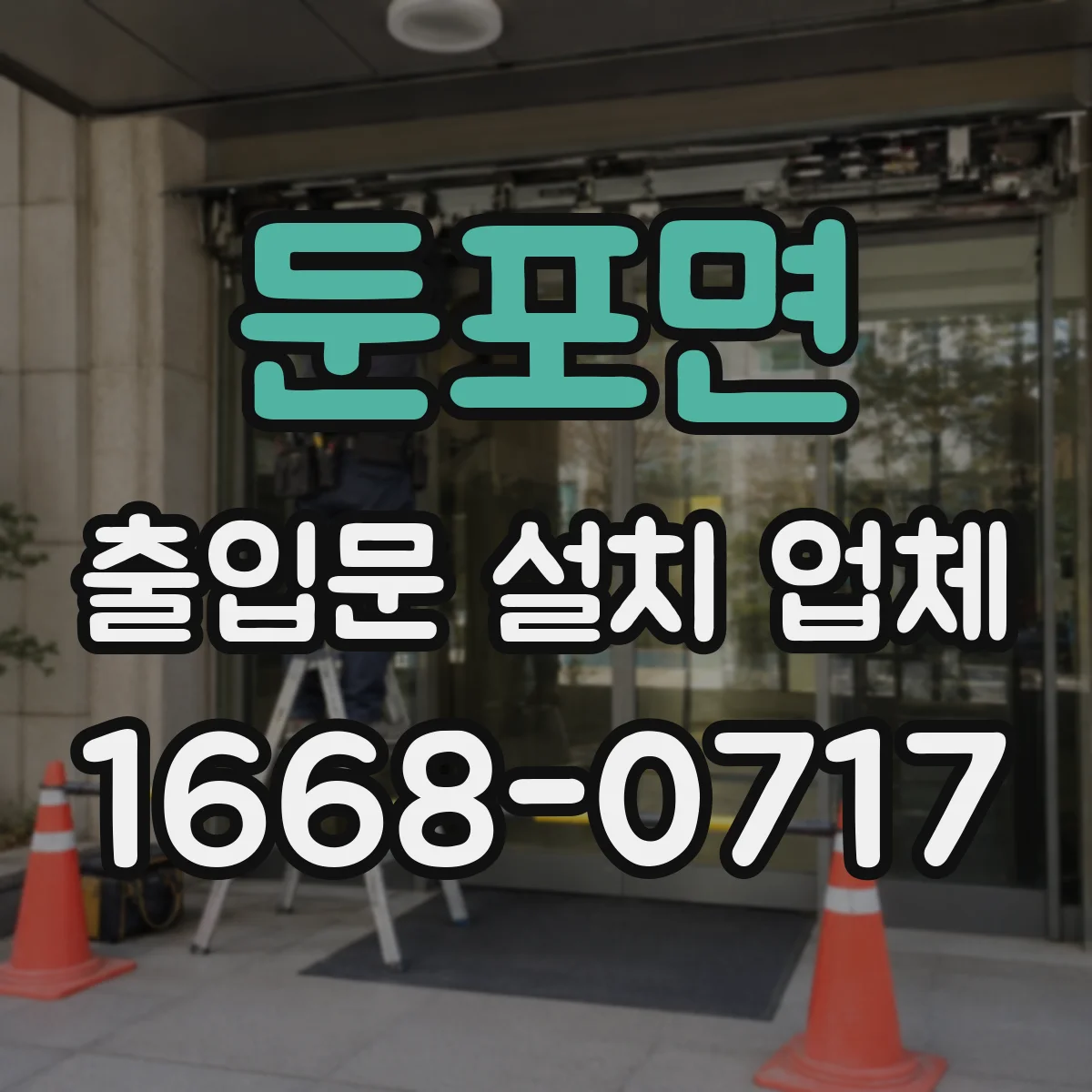 둔포면 출입문 설치 업체 스피드도어 자동제어 연동 설치