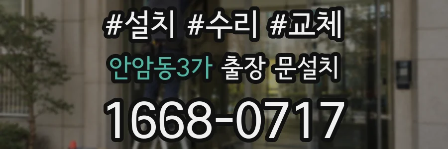 안암동3가 출장 문설치
