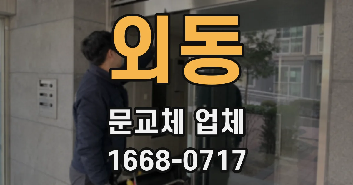 외동 문교체 업체
