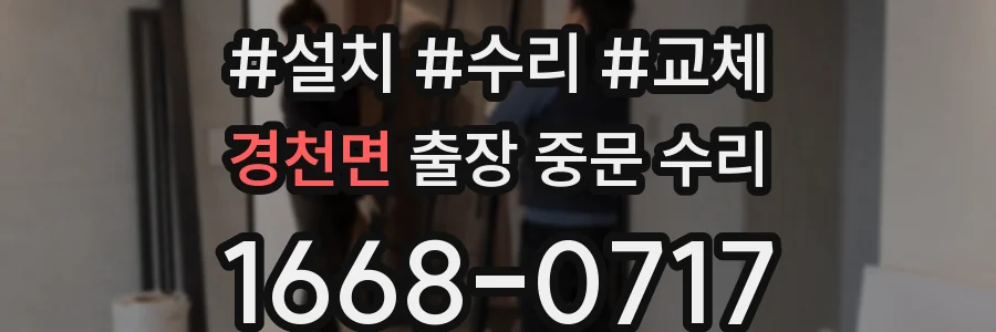 경천면 출장 중문 수리