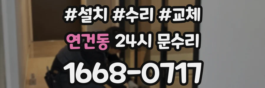연건동 24시 문수리