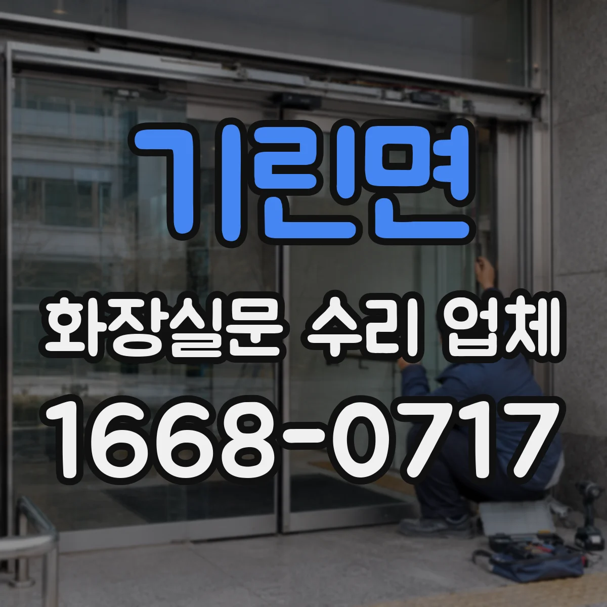 기린면 화장실문 수리 업체