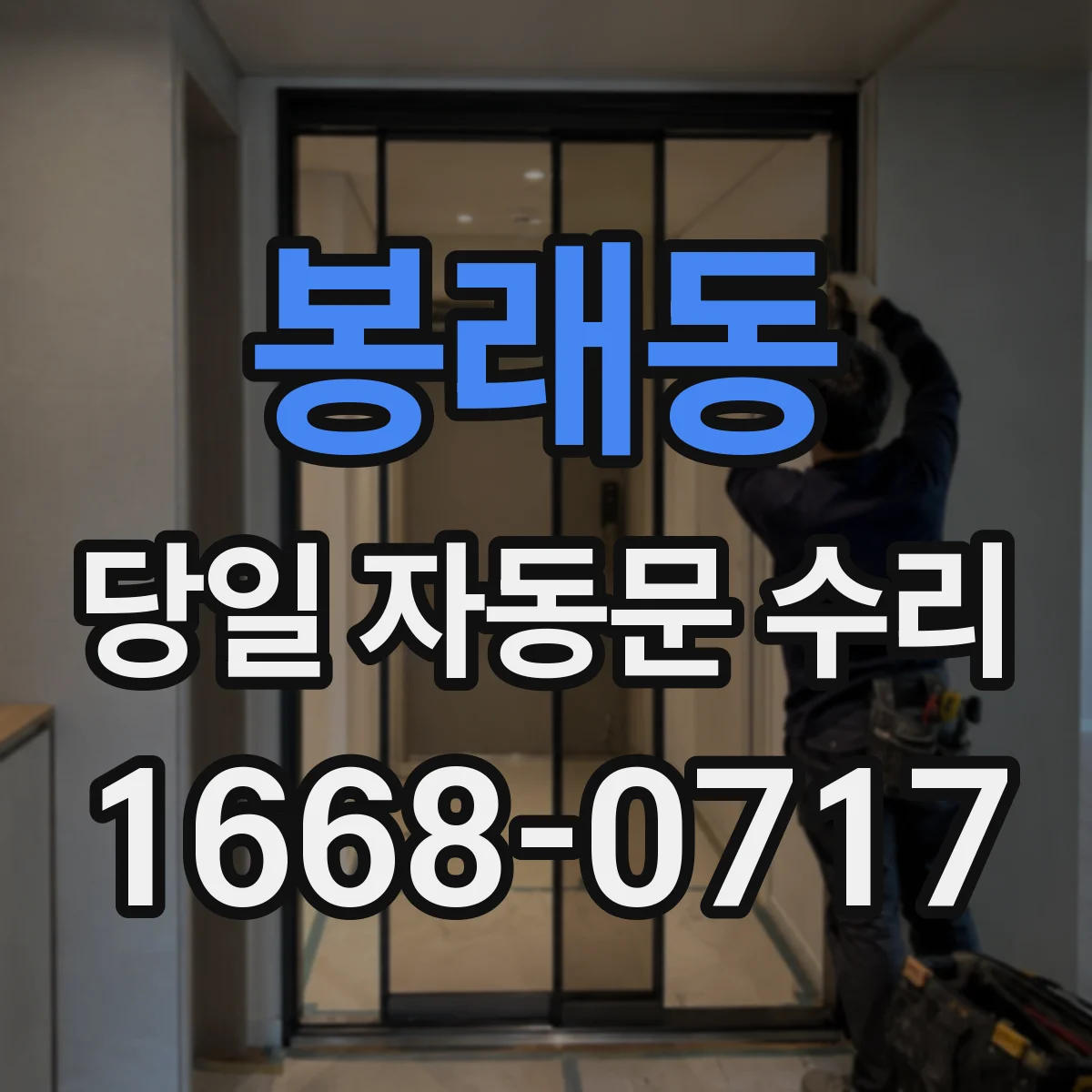 봉래동 당일 자동문 수리