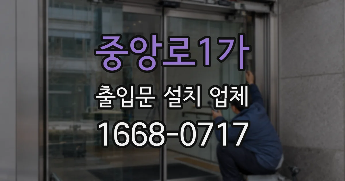 중앙로1가 출입문 설치 업체