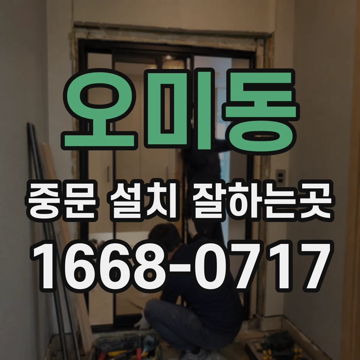 오미동 중문 설치 잘하는곳