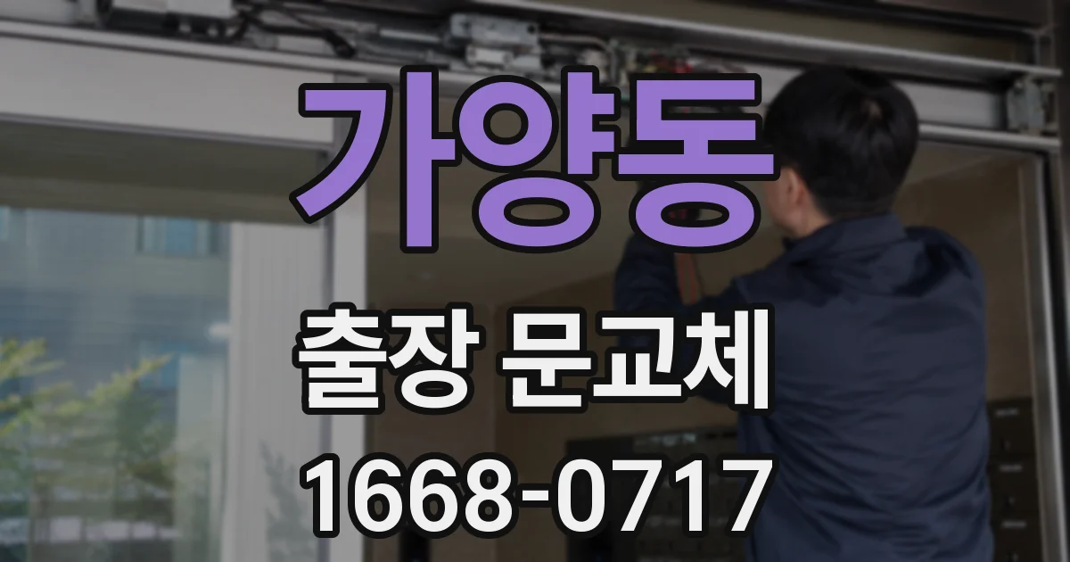 가양동 출장 문교체