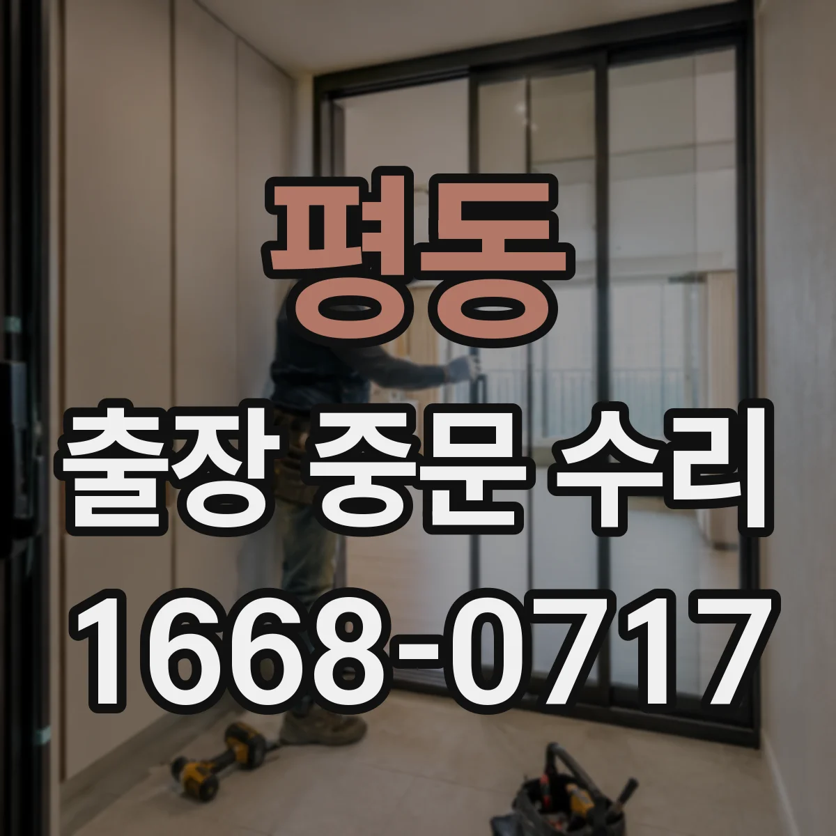 평동 출장 중문 수리